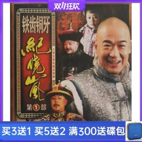 古装历史电视剧铁齿铜牙纪晓岚1第一部dvd碟片高清8碟完整版