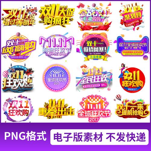 png格式双十一11促销海报艺术字图片免抠透明元素设计素材