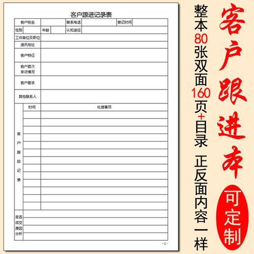 客户跟进本销售人员跟踪回访记录表定制会员信息档案顾客管理手册