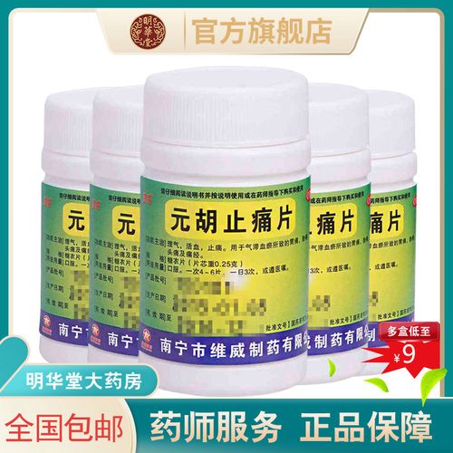 元胡止痛片止疼片痛经药头疼瓶装非滴丸理气活血胃痛头痛药品止疼