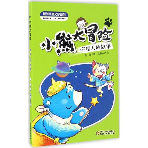 小熊大冒险喵星人的故事