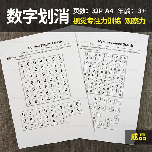 数字划消 儿童一年级视觉专注力训练 图形识别训练耐力 观察力d2