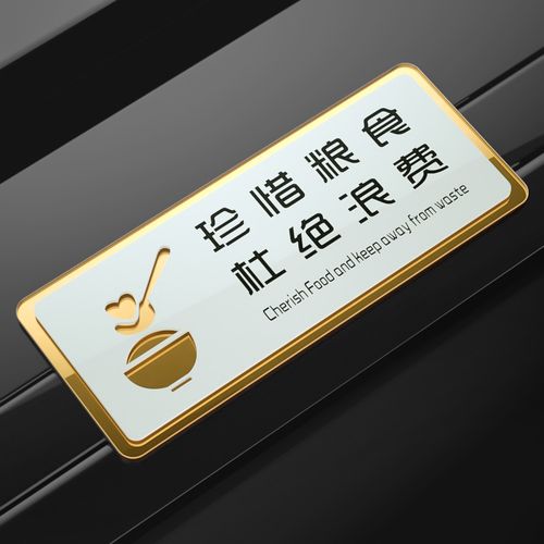 云创典 食堂节约粮食标语 杜绝请勿浪费标识牌 饭店光盘行动温馨提示