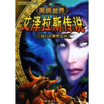 魔兽世界——艾泽拉斯传说:我们的魔兽世界