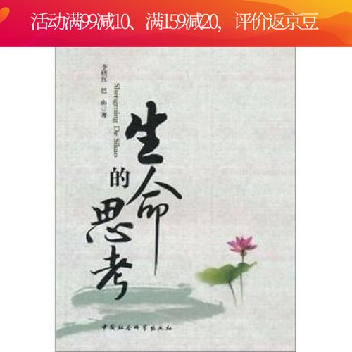 生命的思考 李晓红 中国社会科学出版社 9787500490289 哲学 宗教