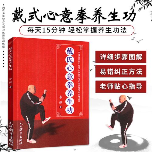 戴式心意拳养生功 李强编 戴氏心意拳精要心意拳教程秘诀 养生健体