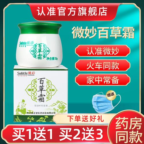 3盒30】官网正品 微妙百草霜火车皮肤乳膏软膏旗舰店抑菌膏wm