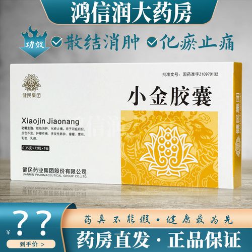 健民 小金胶囊 0.35g*12粒/盒 散结消肿 化瘀止痛 建民