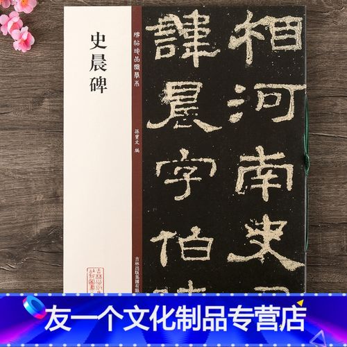 [友一个] 史晨碑 碑帖珍品临摹本第二集 八开隶书毛笔书法字帖 彩色