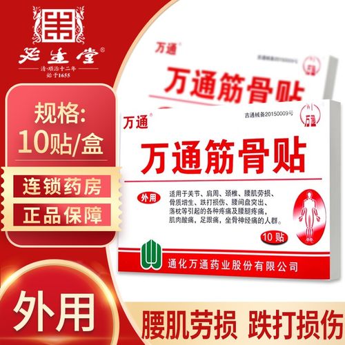 万通筋骨喷剂60ml/瓶 万通筋骨贴10贴/盒 关节腰椎间盘突出颈椎落枕病