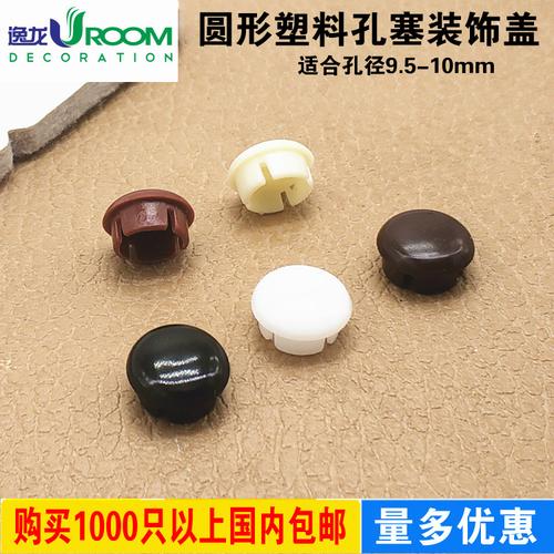孔径10mm圆孔塞盖圆形扣式塞盖管塞管盖螺丝孔装饰盖塑料圆孔堵盖