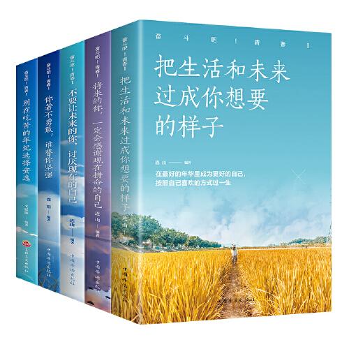 励志书籍青少年全5册初中生课外书青春励志畅销书排行榜前十名把生活