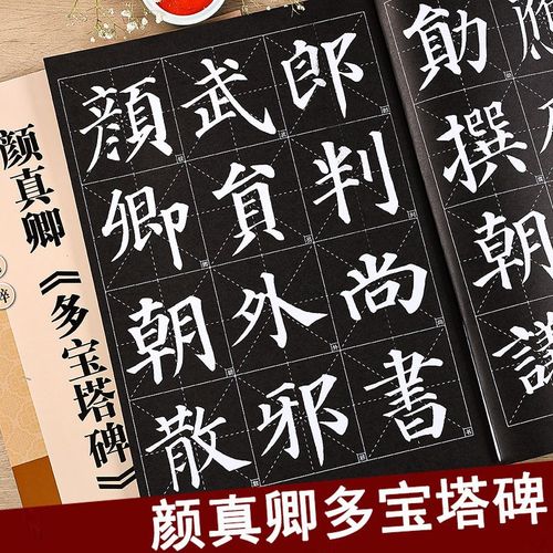 颜真卿多宝塔碑 放大版 8开本米字格单字注释 历代墨宝选粹 颜体碑帖