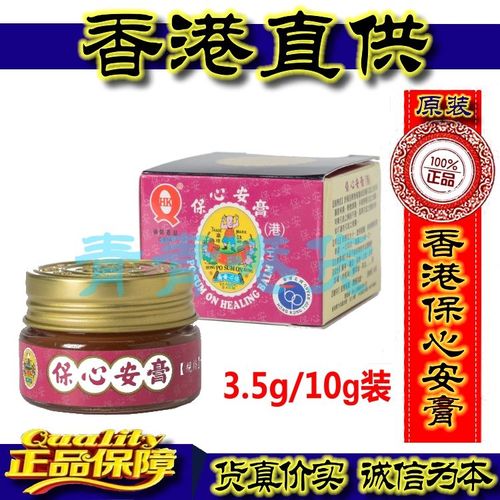 香港正货保心安膏3.5g10g舒缓肌肉酸痛疼痛 多用途膏正品原装