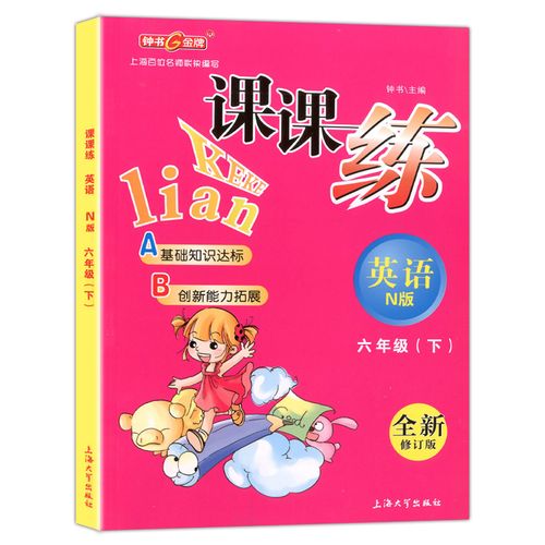 钟书金牌课课练六年级下 英语n版 6年级下册/第二学期 上海大学出版社