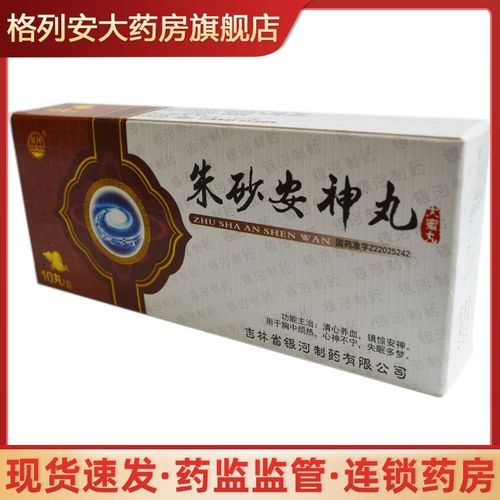 银河 朱砂安神丸 9g*10丸/盒 清心养血,镇惊安神.