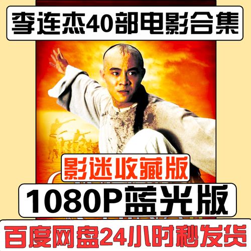 李连杰40部电影合集 1080p蓝光画质 百度网盘发货在线