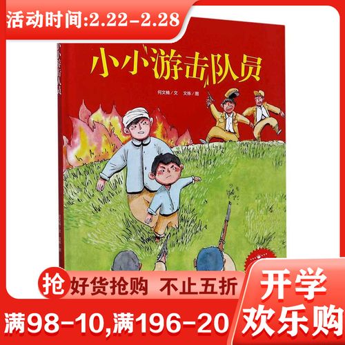 小小游击队员(精)/爱国主义教育绘本