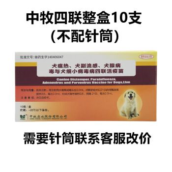 中牧犬四联疫苗狂犬疫苗江西中牧整盒细心犬瘟土狗养殖场专用 中牧犬