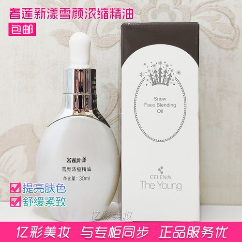 奢莲新漾雪颜浓缩精油 提亮肤色 保湿紧致 专柜正品