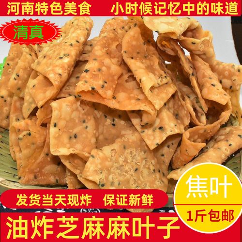 纯手工油炸麻叶 焦叶子 酥脆馓子麻花炸蕉叶子河南特产带芝麻包