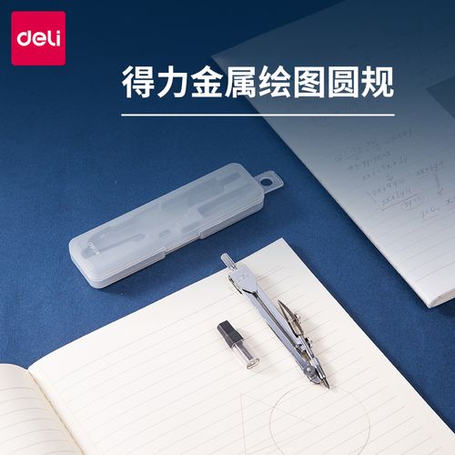 得力8601圆规学生文具绘图工具
