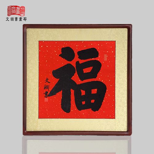 福字书法作品斗方手写真迹客厅玄关送礼祝寿已装裱带镜有框画挂画