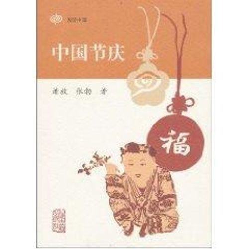 中国节庆/发现中国 萧放 历史古籍 文学 上海古籍出版社