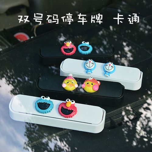 双号情侣卡通汽车临时停车牌挪车电话号码牌可爱女隐藏式移车牌