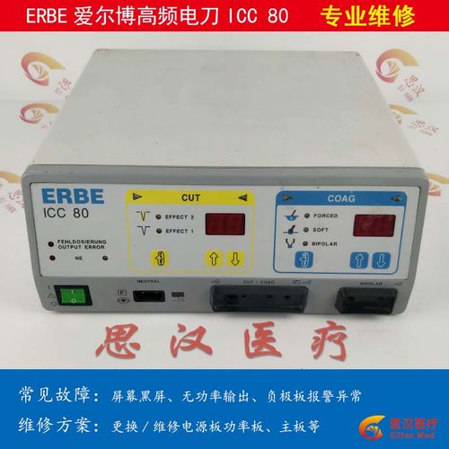 erbe爱尔博高频电刀icc 80屏幕黑屏无功率输出负极板报异维修包邮