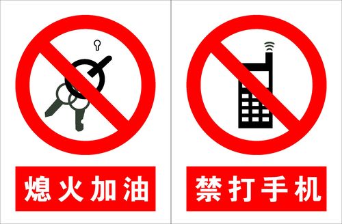 海报印制210展板素材制作5169熄火加油禁打手机标志标示标识牌