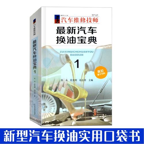 汽车换油宝典汽车换油教程书籍汽车维修保养养护教程汽车美容维修装饰