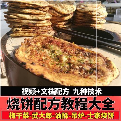 烧饼技术配方教程开店商用摆摊梅干菜肉吊炉土家掉渣