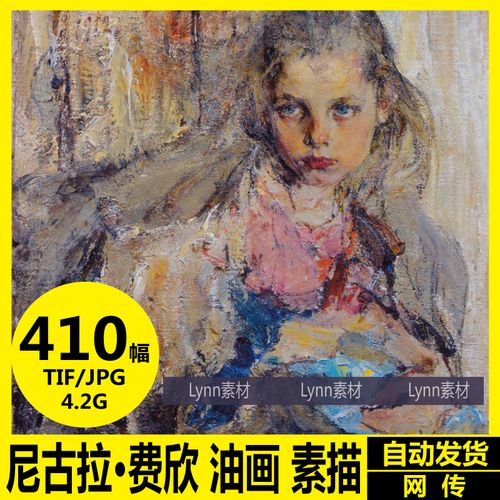 尼古拉费钦 高清素描油画集电子图写实人物肖像装饰画芯临摹素材