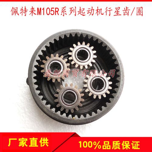 潍柴北京佩特来款m105r系列起动机启动马达16齿行星齿轮/齿圈