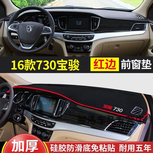 仪表台防晒垫中控台遮阳遮光垫内饰改装专用 16款宝骏730前仪表台垫