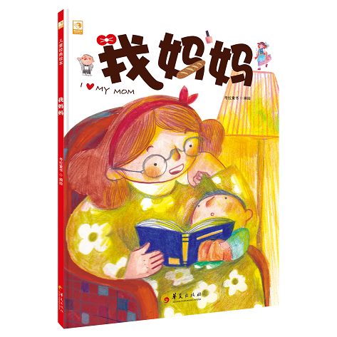 我妈妈/考拉童书儿童经典绘本:妈妈在孩子眼里是什么形象呢……让孩子