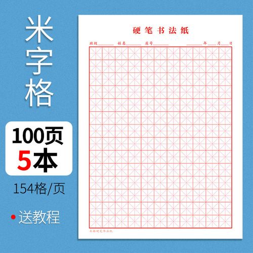 田字格练字本16k田字格本11格练习本小学生练字书法纸