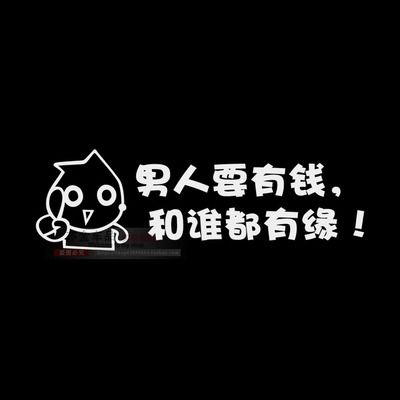 男人要有钱和谁都有缘汽m车贴纸个性反光车尾创意搞笑