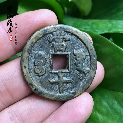 咸丰重宝当十古玩铜钱铜币古钱币清咸丰重宝当十宝源局咸丰当十仿古