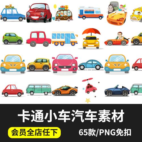 卡通汽车小车轿车公交车图案可爱元素交通工具图片ps免抠png素材