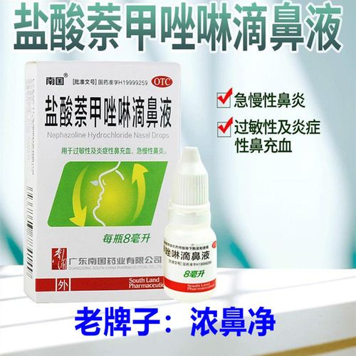南国 盐酸萘甲唑啉滴鼻液8ml浓鼻净过敏性炎症性鼻充血鼻炎鼻塞【3月