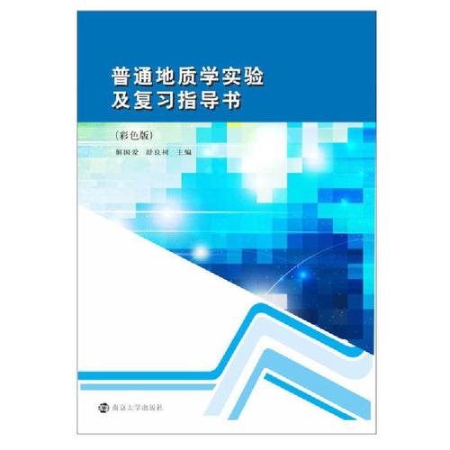 普通地质学实验及复指导书 彩色版 解爱国 舒良树 大学地质学基础教材