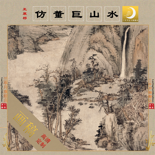 王原祁 仿董巨山水 清四王仿古画芯高清艺术微喷彩色绢布临摹画稿