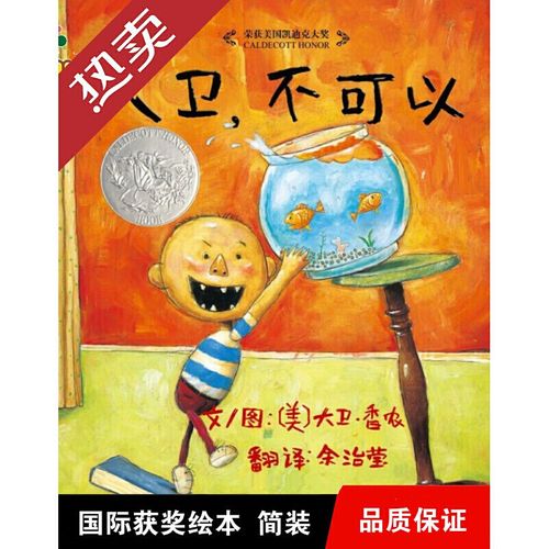 大卫不可以2-8岁儿童绘本漫画书绘本 大卫不可以平装全5册 大卫不可以