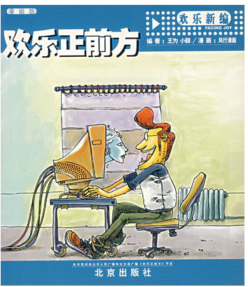 欢乐正前方漫画版欢乐新编王为,小颖编著;风行漫画的书籍北京:北京