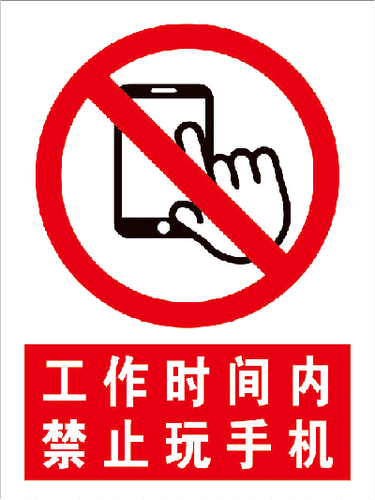 工作时间内禁止玩手机安全警示牌验厂标识牌标贴订定做