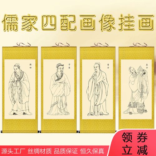 儒家四配挂画四圣四公卷轴画 书房学校丝绸画 孟子曾