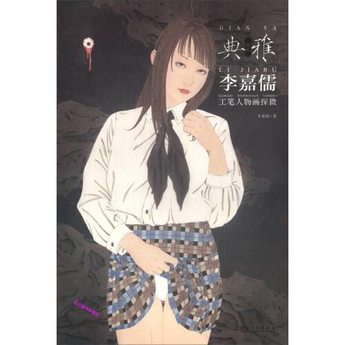 画境 典雅 李嘉儒工笔人物画探微 李嘉儒