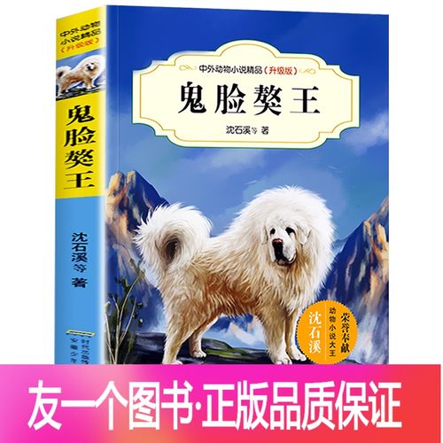 [友一个正版] 鬼脸獒王 中外动物小说升级版 青少版沈石溪经典动物